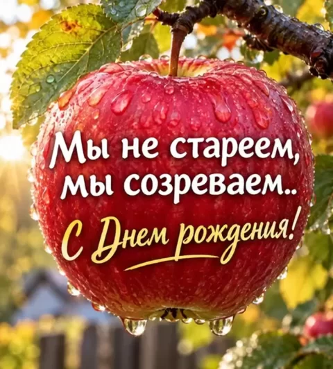 Мы не стареем, мы созреваем