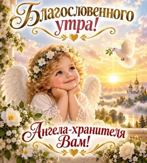 Благословенного утра!