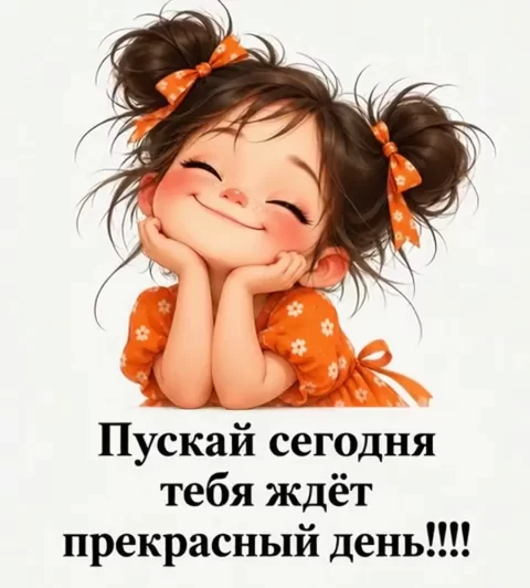 Пускай сегодня тебя ждёт прекрасный день!!!!