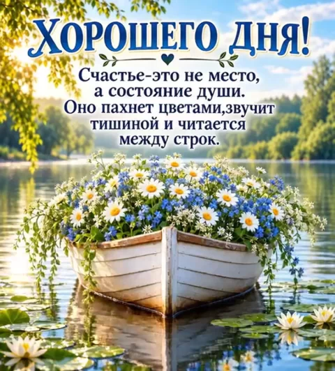 Хорошего дня!