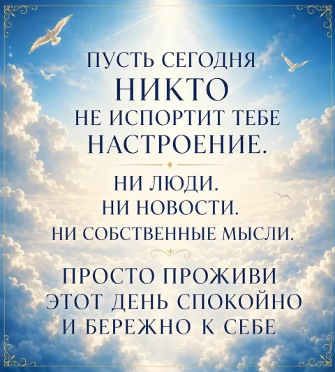 Пусть сегодня никто не испортит тебе настроение