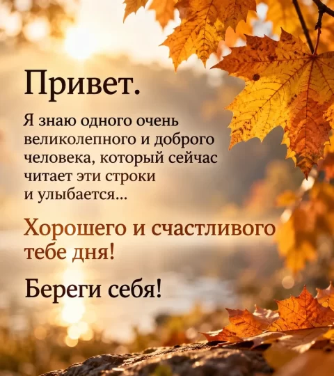 Хорошего и счастливого тебе дня!