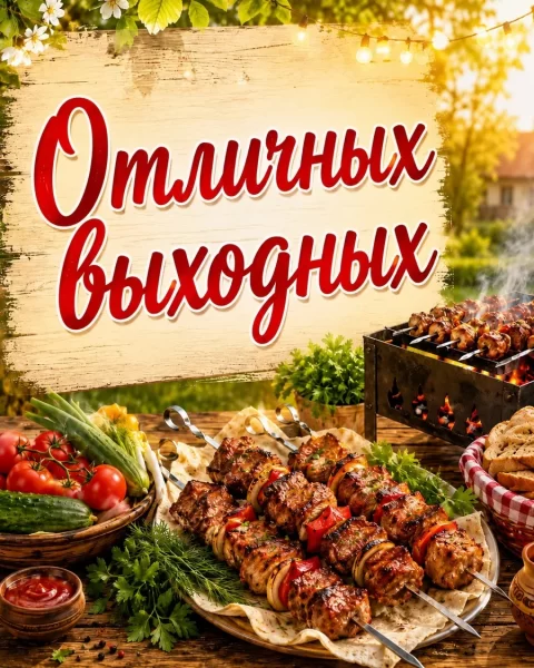 Отличных выходных!