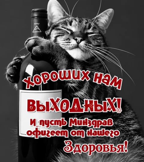 Хороших выходных!