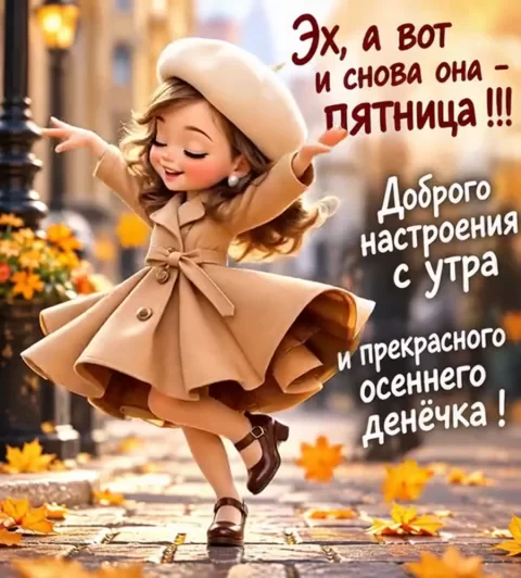 Эх, а вот и снова она — пятница!