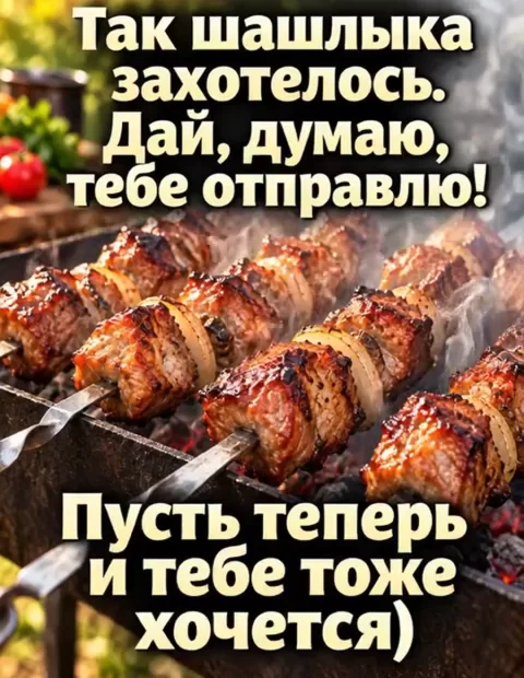 Так шашлыка захотелось.