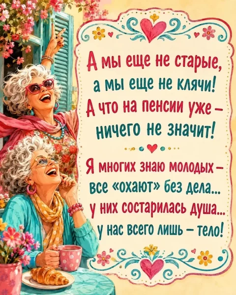 А мы еще не старые, а мы еще не клячи!