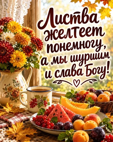 Листва желтеет понемногу, а мы шуршим и слава богу!