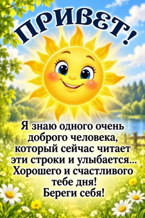 Я знаю одного очень доброго человека, который сейчас читает эти строки и улыбается...