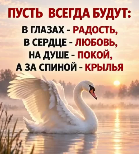 ПУСТЬ ВСЕГДА БУДУТ: В глазах — радость, в сердце — любовь, на душе — покой, а за спиной — крылья