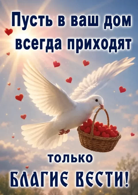 Пусть в ваш дом всегда приходят только благие вести!