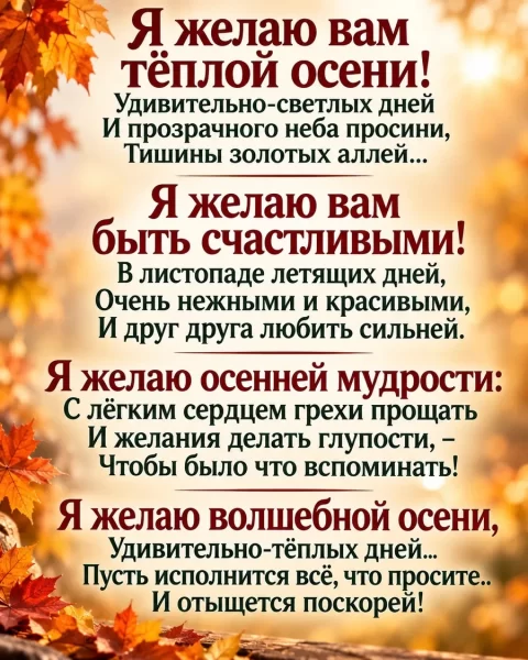 Я желаю вам тёплой осени!