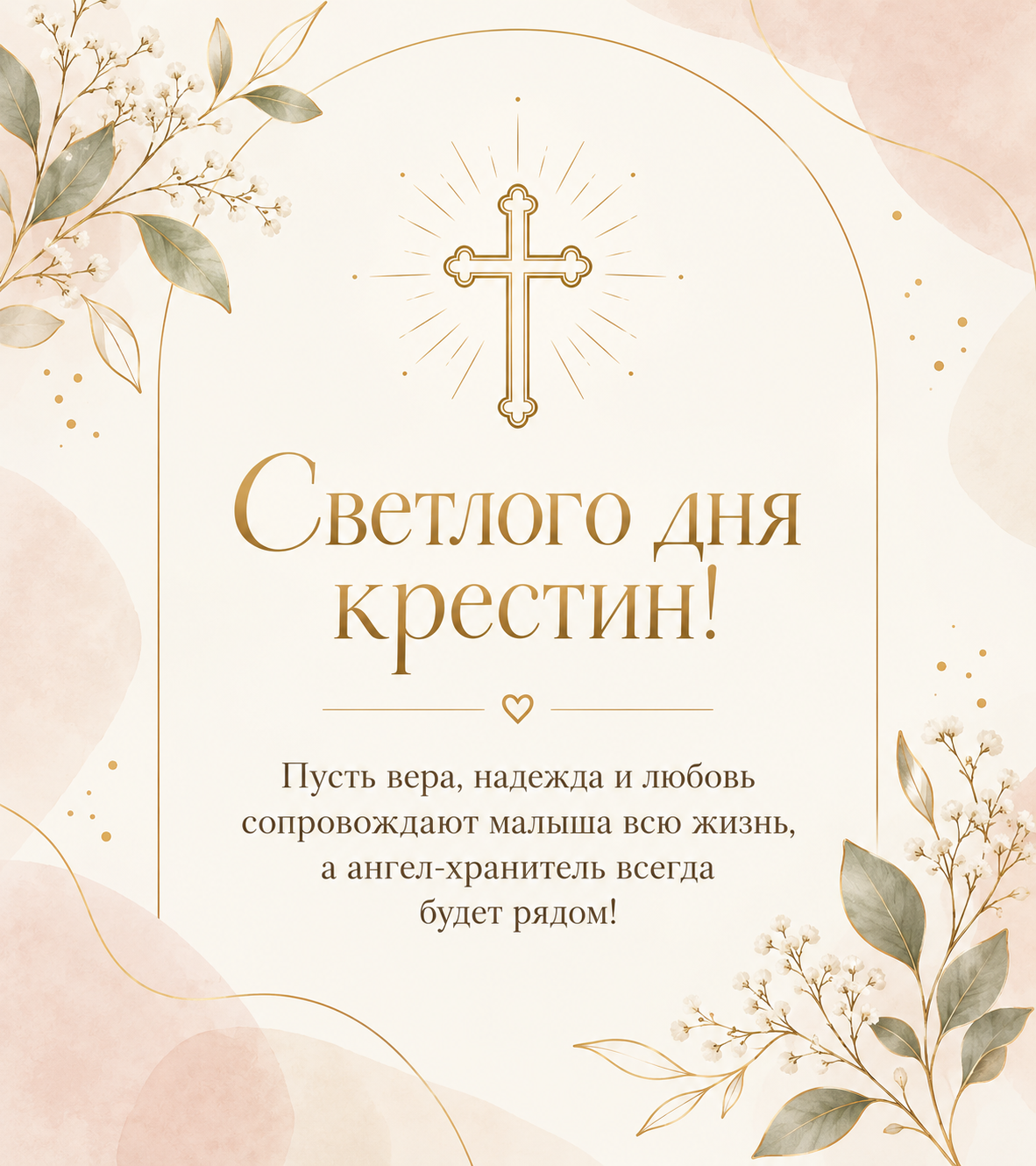 Светлого дня крестин.