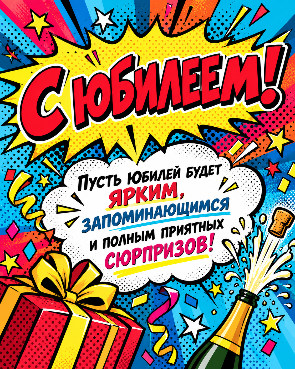 С юбилеем!