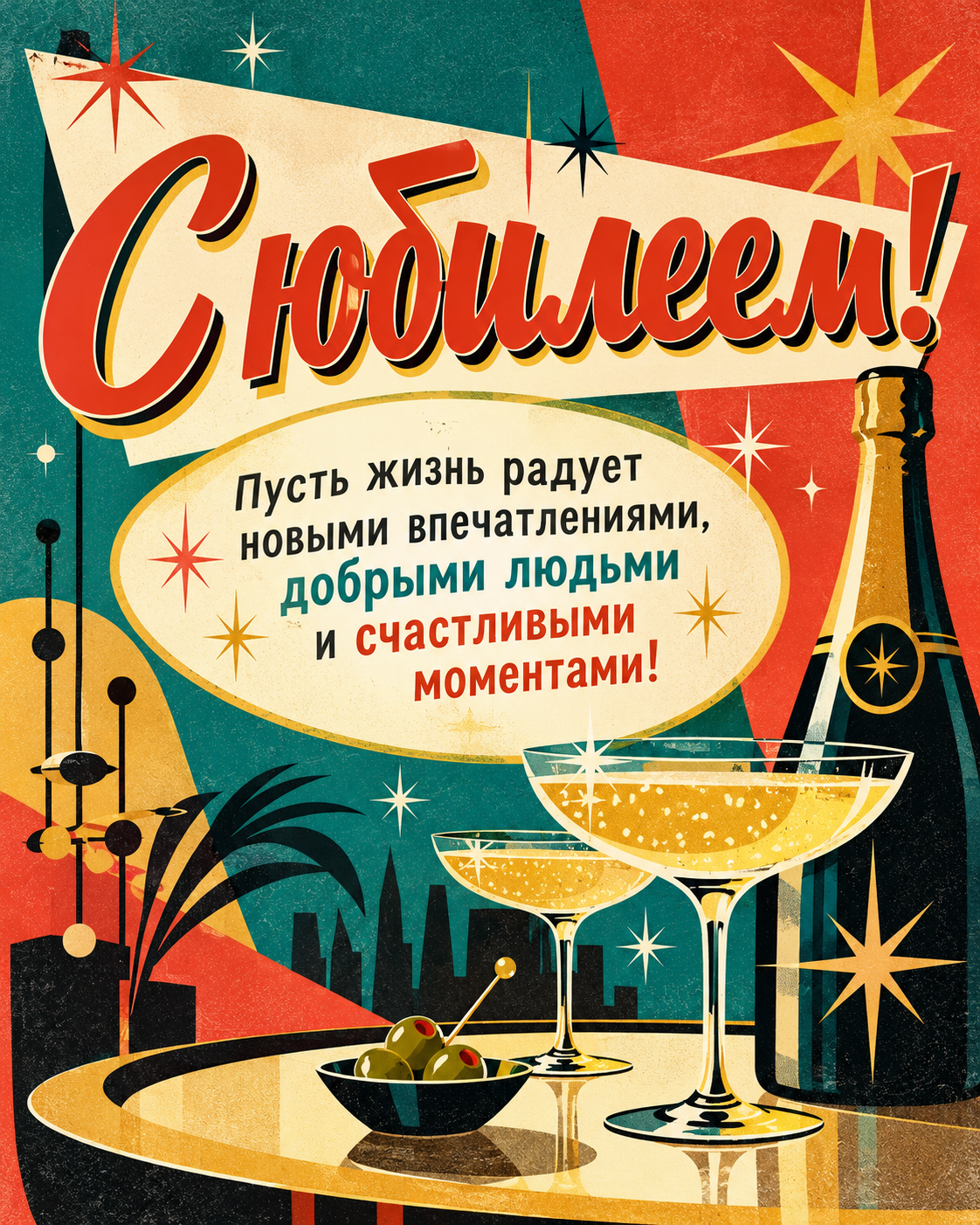 С юбилеем!