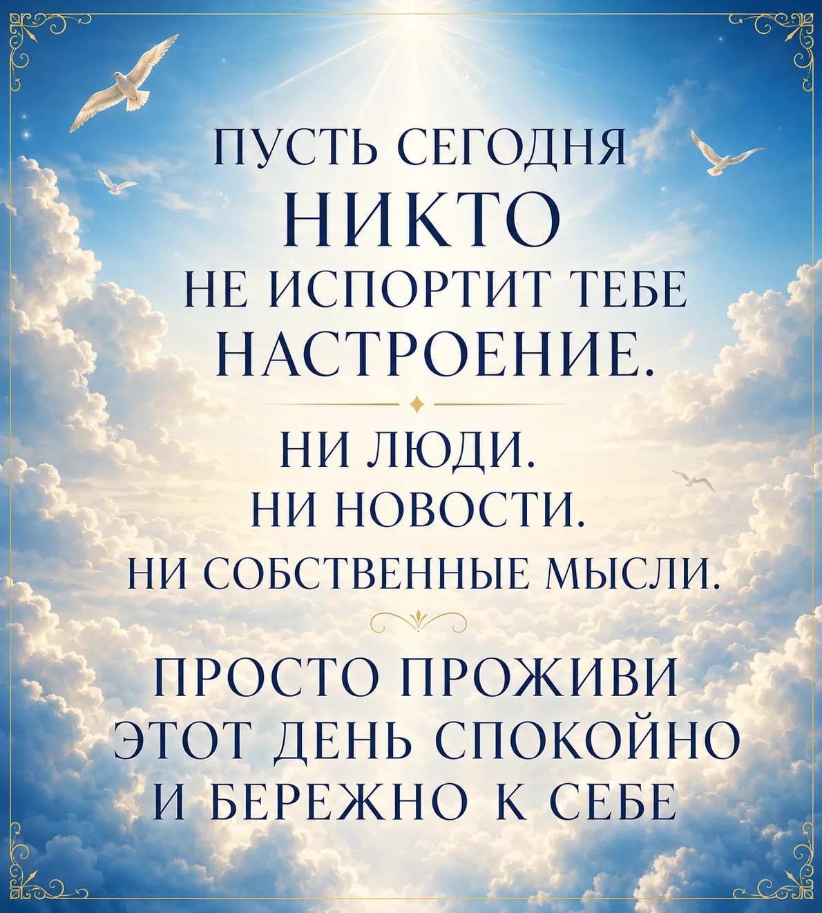 Пусть сегодня никто не испортит тебе настроение