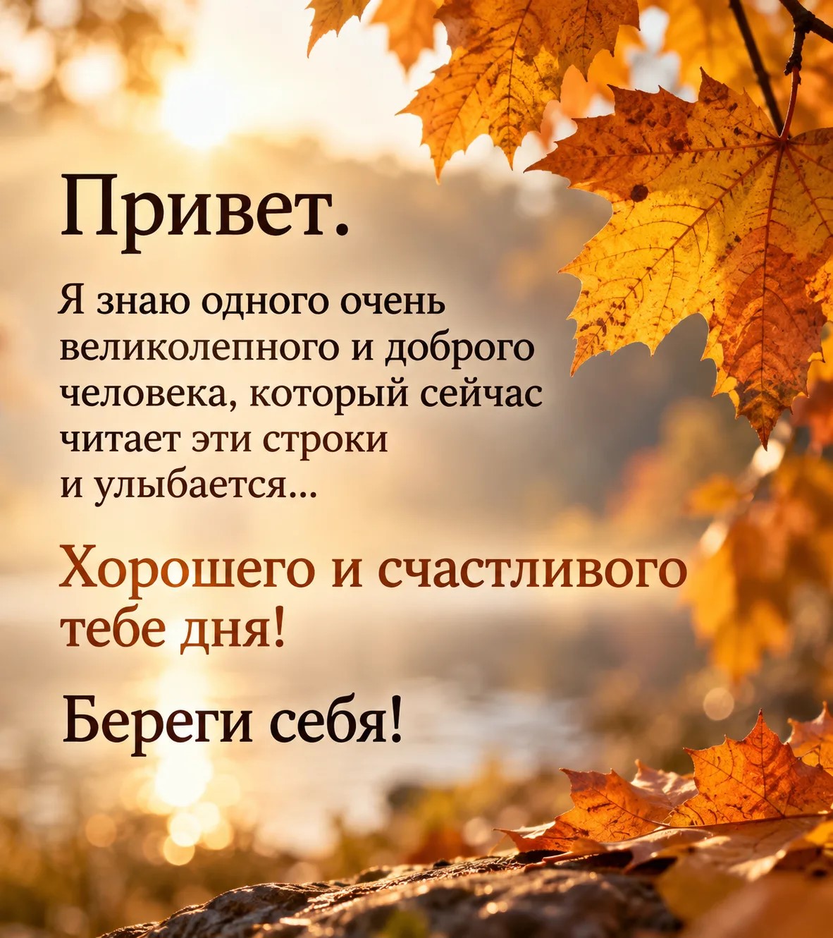 Хорошего и счастливого тебе дня!
