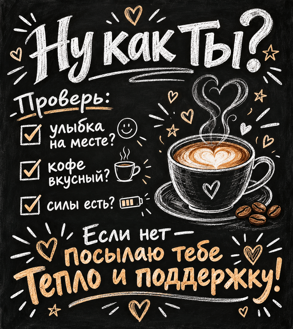 Ну как ты? Улыбка на месте?