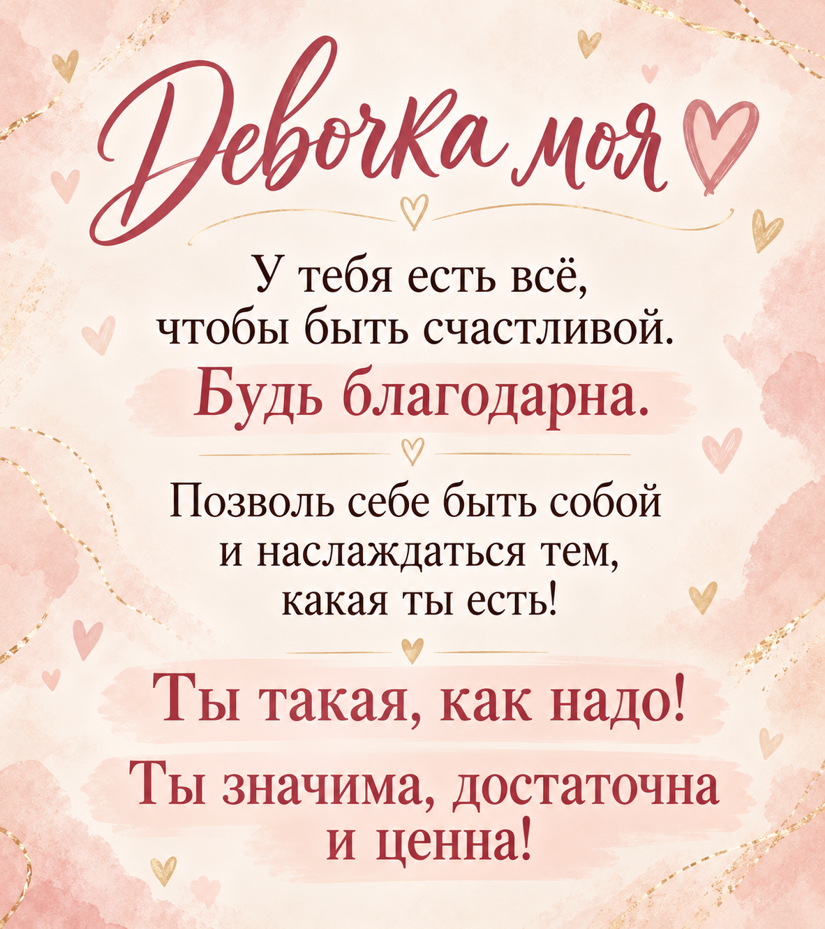 У тебя есть всё, чтобы быть счастливой.