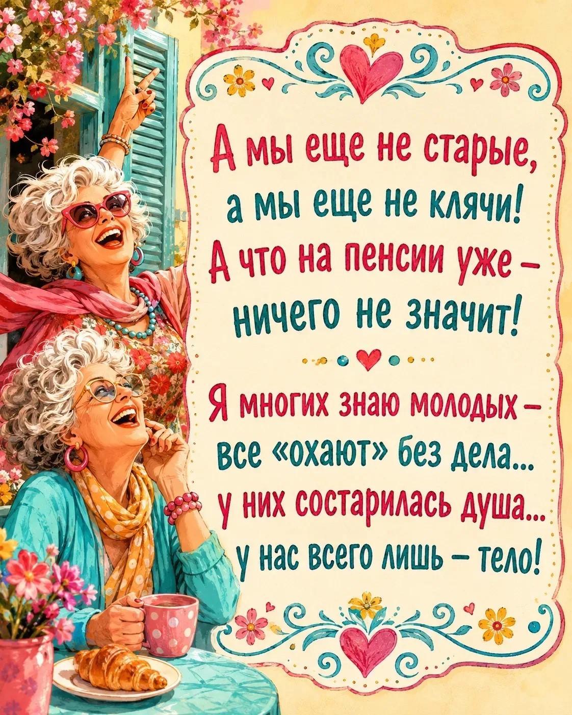 А мы еще не старые, а мы еще не клячи!