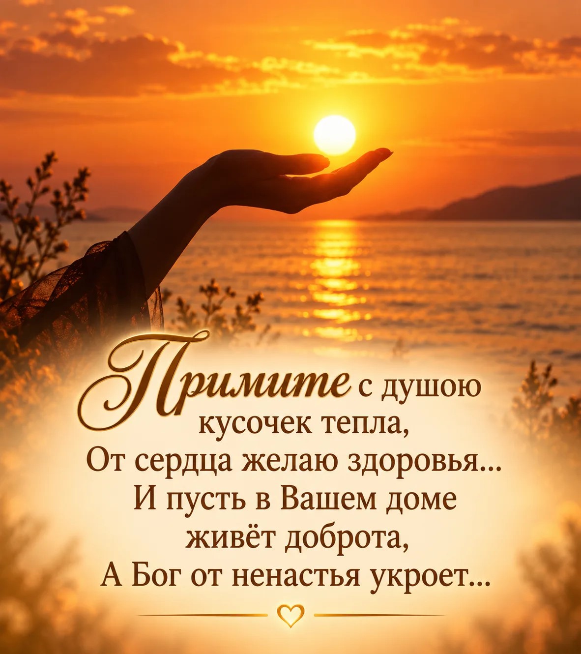 Примите с душою кусочек тепла