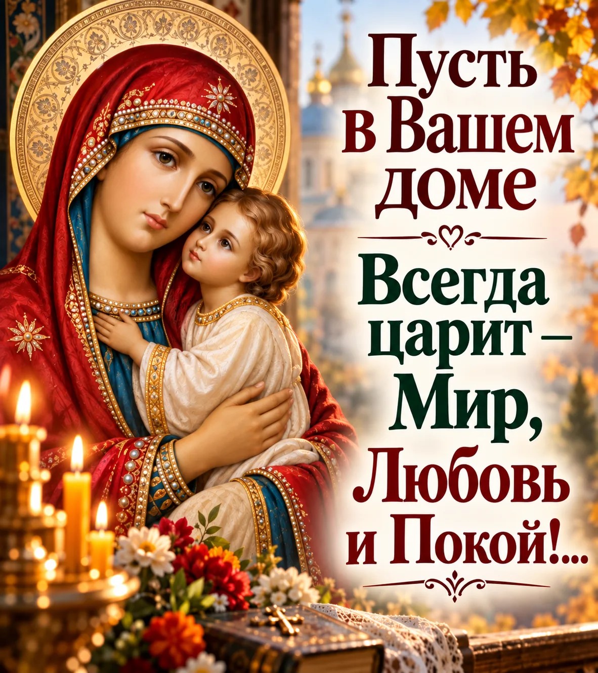 Пусть в вашем доме всегда царят мир, любовь и покой!