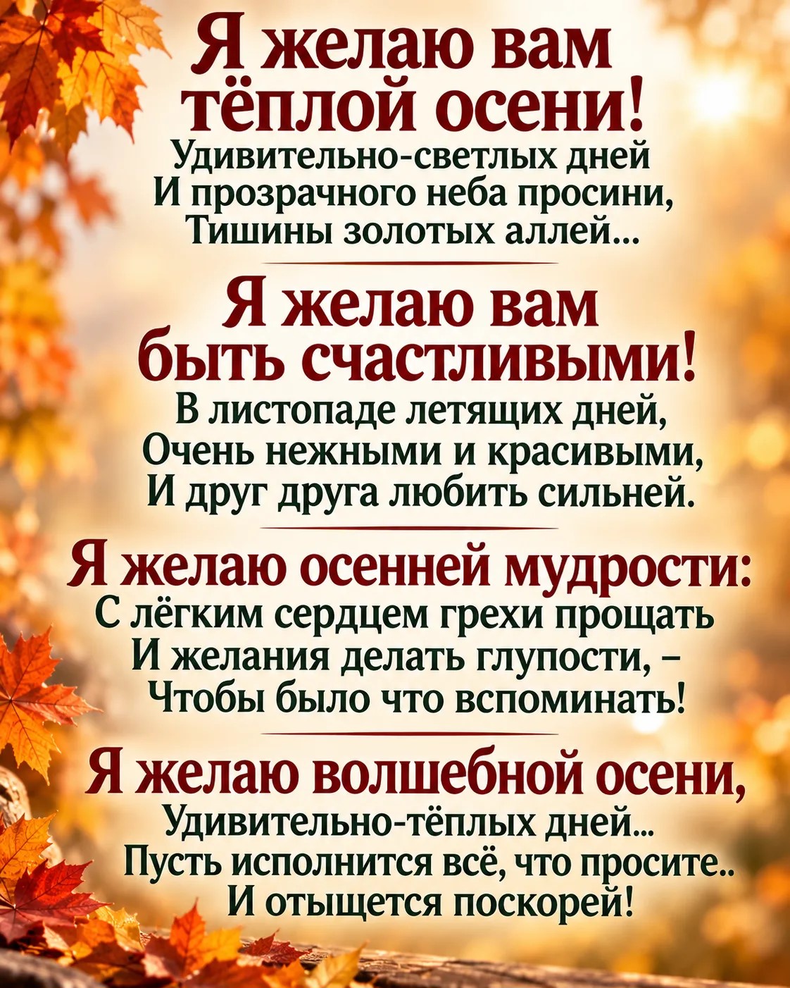 Я желаю вам тёплой осени!
