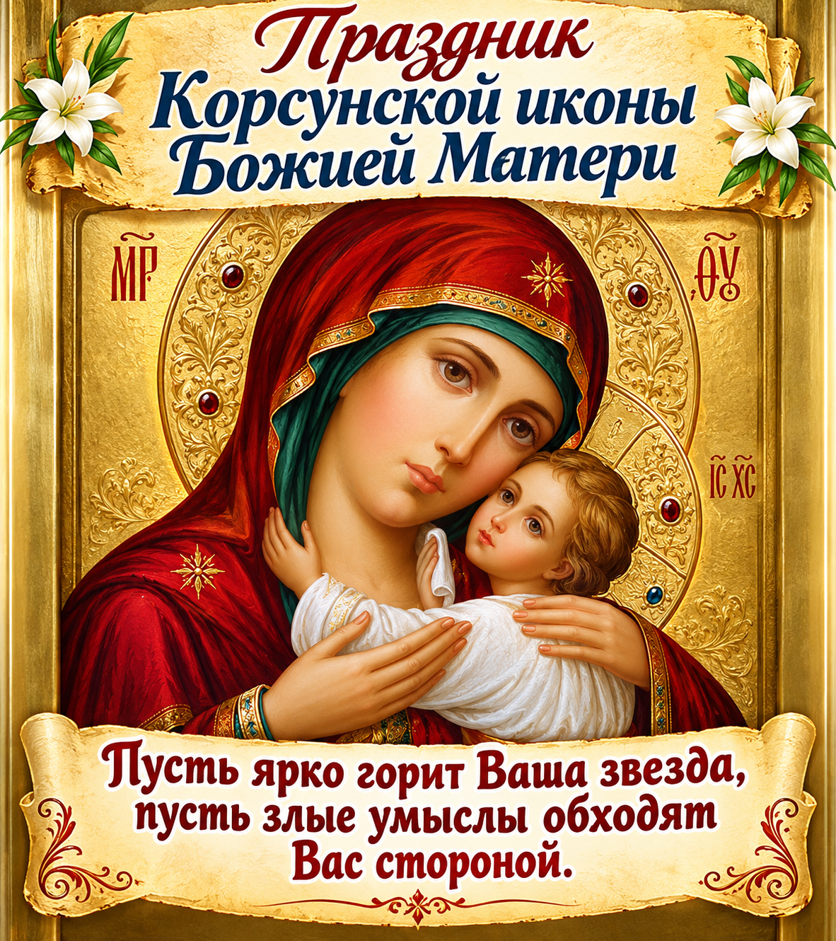 Празднование в честь Ефесской (Корсунской) иконы Божией Матери