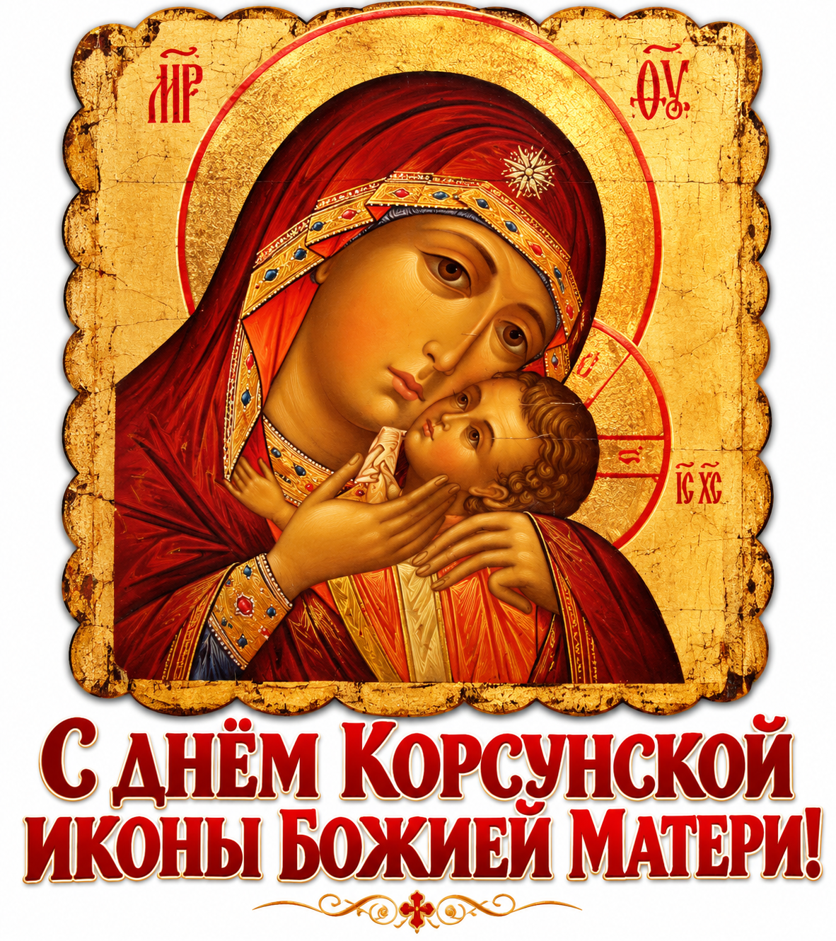 Ефесской (Корсунской) иконы Божией Матери МАТЕРИ